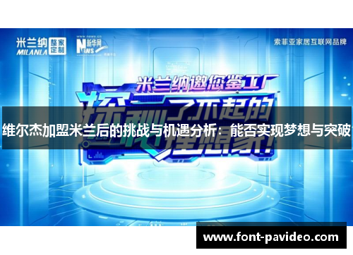 维尔杰加盟米兰后的挑战与机遇分析:能否实现梦想与突破 维尔杰加盟米兰后的挑战与机遇分析:能否实现梦想与突破