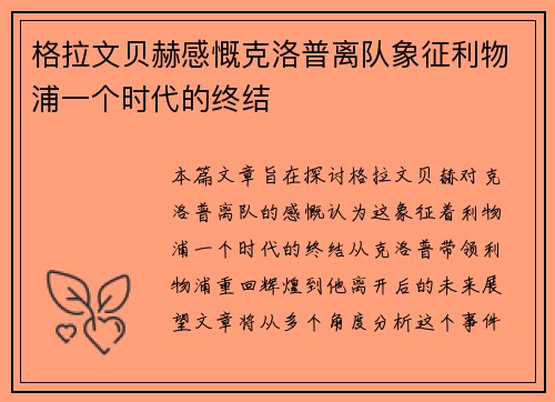 格拉文贝赫感慨克洛普离队象征利物浦一个时代的终结
