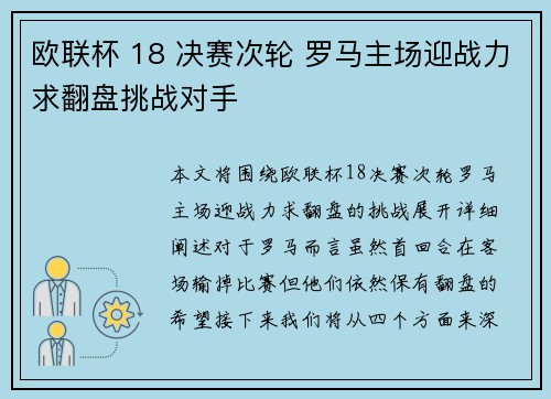 欧联杯 18 决赛次轮 罗马主场迎战力求翻盘挑战对手