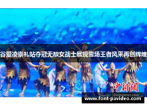 谷爱凌崇礼站夺冠无敌女战士展现雪场王者风采再创辉煌