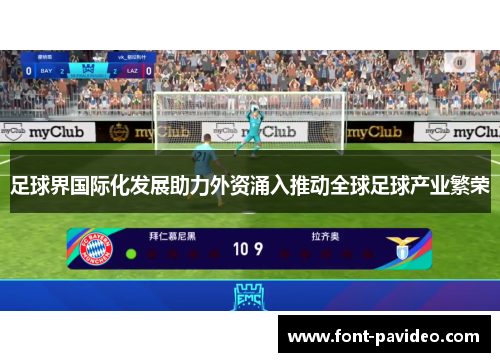 足球界国际化发展助力外资涌入推动全球足球产业繁荣