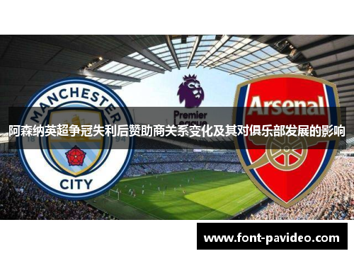 阿森纳英超争冠失利后赞助商关系变化及其对俱乐部发展的影响