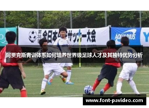 阿贾克斯青训体系如何培养世界级足球人才及其独特优势分析