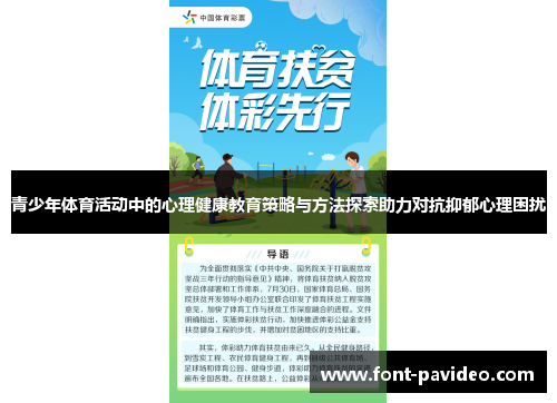 青少年体育活动中的心理健康教育策略与方法探索助力对抗抑郁心理困扰