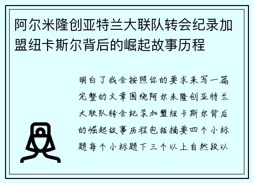 阿尔米隆创亚特兰大联队转会纪录加盟纽卡斯尔背后的崛起故事历程
