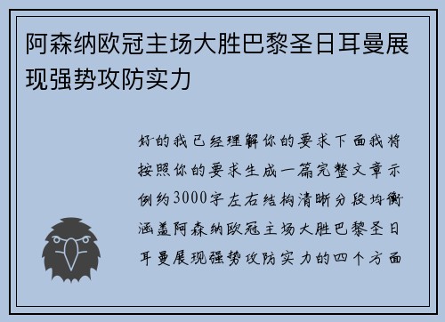 阿森纳欧冠主场大胜巴黎圣日耳曼展现强势攻防实力 阿森纳欧冠主场大胜巴黎圣日耳曼展现强势攻防实力