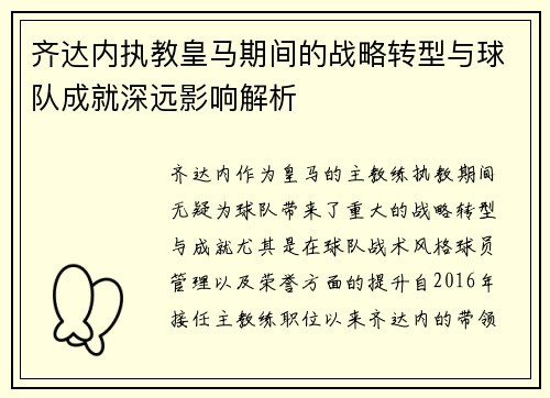 齐达内执教皇马期间的战略转型与球队成就深远影响解析 齐达内执教皇马期间的战略转型与球队成就深远影响解析