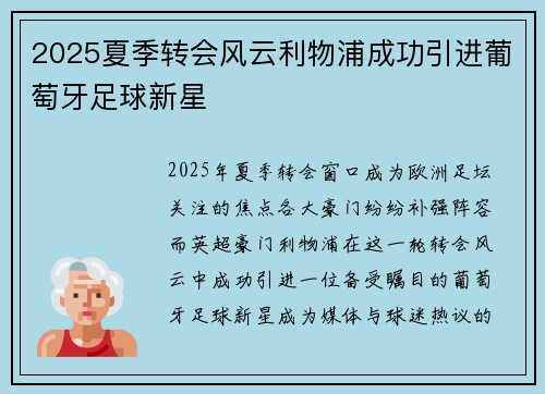 2025夏季转会风云利物浦成功引进葡萄牙足球新星 2025夏季转会风云利物浦成功引进葡萄牙足球新星