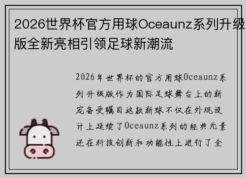 2026世界杯官方用球Oceaunz系列升级版全新亮相引领足球新潮流 2026世界杯官方用球Oceaunz系列升级版全新亮相引领足球新潮流