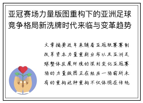 亚冠赛场力量版图重构下的亚洲足球竞争格局新洗牌时代来临与变革趋势观察