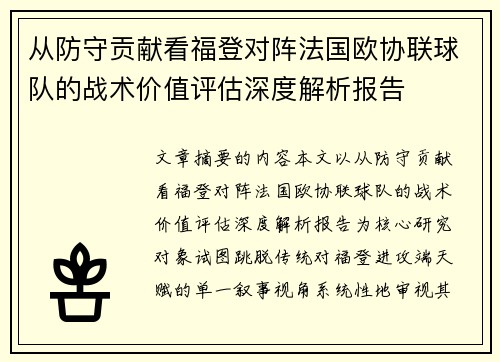 从防守贡献看福登对阵法国欧协联球队的战术价值评估深度解析报告