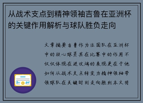从战术支点到精神领袖吉鲁在亚洲杯的关键作用解析与球队胜负走向