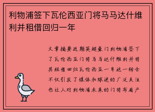 利物浦签下瓦伦西亚门将马马达什维利并租借回归一年