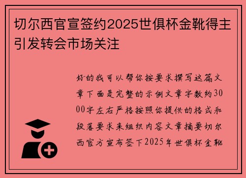 切尔西官宣签约2025世俱杯金靴得主引发转会市场关注