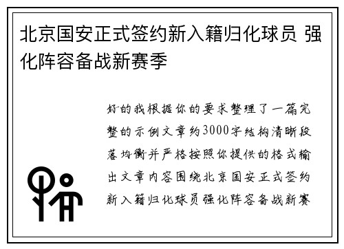 北京国安正式签约新入籍归化球员 强化阵容备战新赛季
