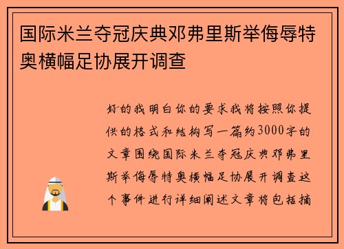 国际米兰夺冠庆典邓弗里斯举侮辱特奥横幅足协展开调查