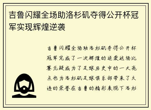 吉鲁闪耀全场助洛杉矶夺得公开杯冠军实现辉煌逆袭