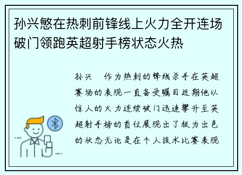 孙兴慜在热刺前锋线上火力全开连场破门领跑英超射手榜状态火热