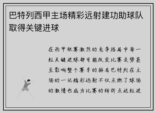 巴特列西甲主场精彩远射建功助球队取得关键进球