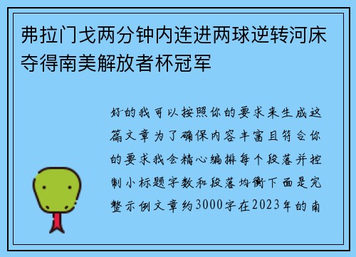 弗拉门戈两分钟内连进两球逆转河床夺得南美解放者杯冠军