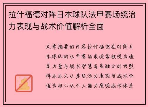 拉什福德对阵日本球队法甲赛场统治力表现与战术价值解析全面