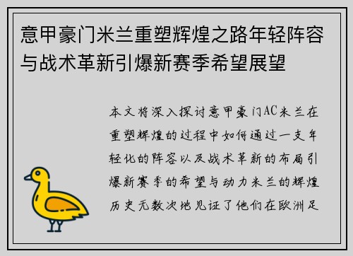 意甲豪门米兰重塑辉煌之路年轻阵容与战术革新引爆新赛季希望展望
