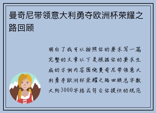 曼奇尼带领意大利勇夺欧洲杯荣耀之路回顾