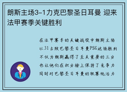 朗斯主场3-1力克巴黎圣日耳曼 迎来法甲赛季关键胜利