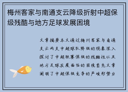 梅州客家与南通支云降级折射中超保级残酷与地方足球发展困境