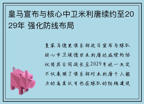 皇马宣布与核心中卫米利唐续约至2029年 强化防线布局