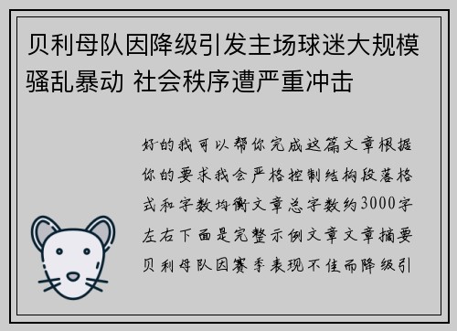 贝利母队因降级引发主场球迷大规模骚乱暴动 社会秩序遭严重冲击