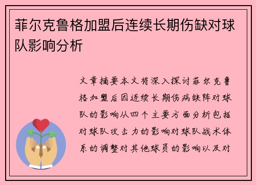 菲尔克鲁格加盟后连续长期伤缺对球队影响分析