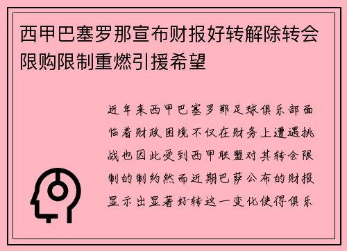 西甲巴塞罗那宣布财报好转解除转会限购限制重燃引援希望