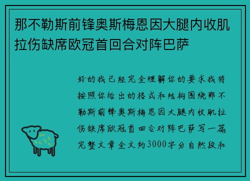 那不勒斯前锋奥斯梅恩因大腿内收肌拉伤缺席欧冠首回合对阵巴萨
