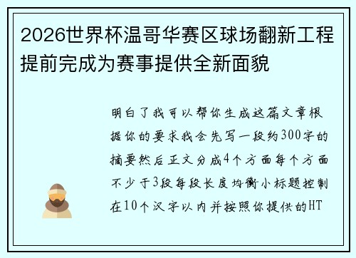 2026世界杯温哥华赛区球场翻新工程提前完成为赛事提供全新面貌
