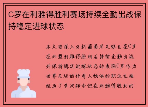 C罗在利雅得胜利赛场持续全勤出战保持稳定进球状态