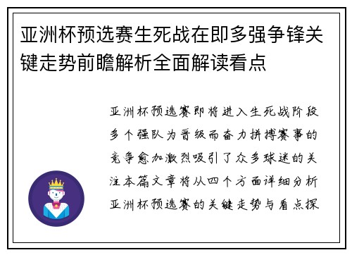 亚洲杯预选赛生死战在即多强争锋关键走势前瞻解析全面解读看点
