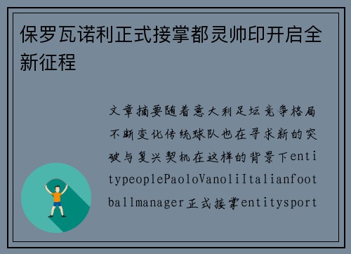 保罗瓦诺利正式接掌都灵帅印开启全新征程