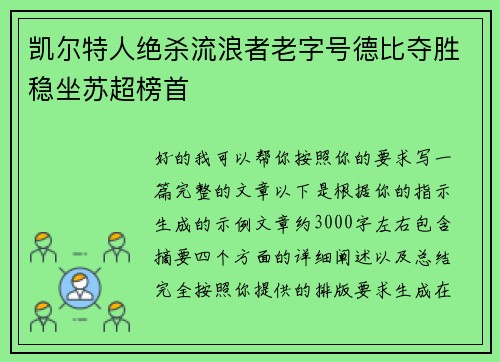 凯尔特人绝杀流浪者老字号德比夺胜稳坐苏超榜首