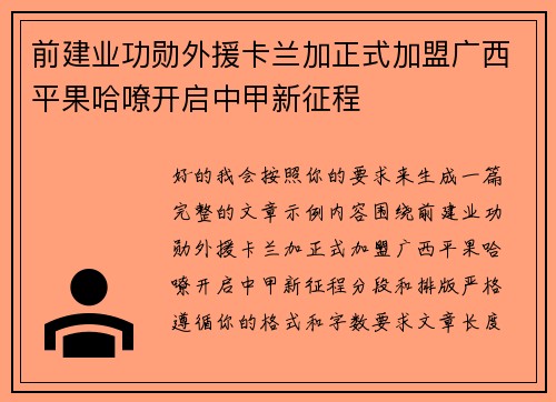 前建业功勋外援卡兰加正式加盟广西平果哈嘹开启中甲新征程