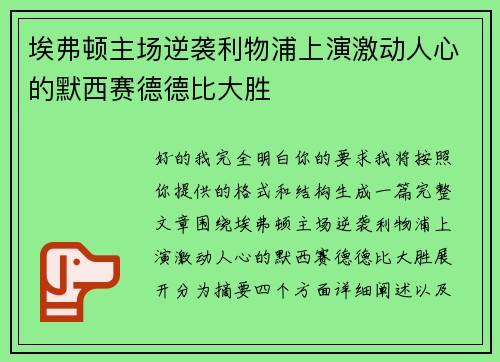埃弗顿主场逆袭利物浦上演激动人心的默西赛德德比大胜