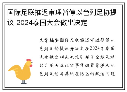 国际足联推迟审理暂停以色列足协提议 2024泰国大会做出决定