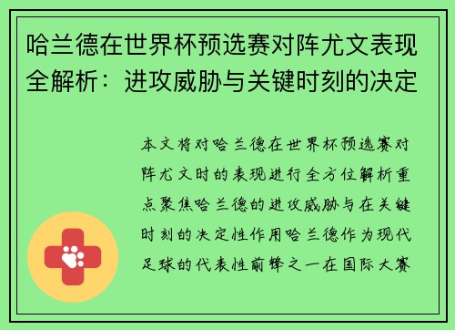 哈兰德在世界杯预选赛对阵尤文表现全解析：进攻威胁与关键时刻的决定性作用
