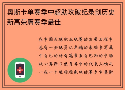 奥斯卡单赛季中超助攻破纪录创历史新高荣膺赛季最佳