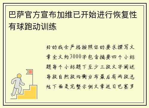 巴萨官方宣布加维已开始进行恢复性有球跑动训练