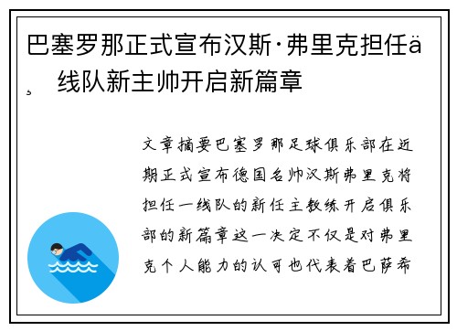 巴塞罗那正式宣布汉斯·弗里克担任一线队新主帅开启新篇章