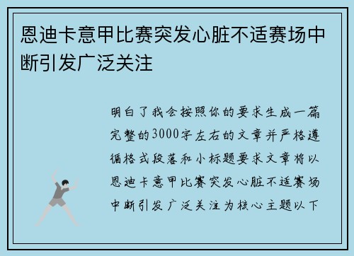 恩迪卡意甲比赛突发心脏不适赛场中断引发广泛关注