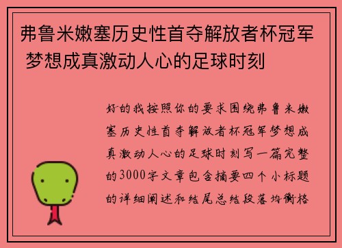 弗鲁米嫩塞历史性首夺解放者杯冠军 梦想成真激动人心的足球时刻