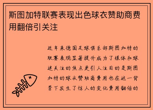 斯图加特联赛表现出色球衣赞助商费用翻倍引关注