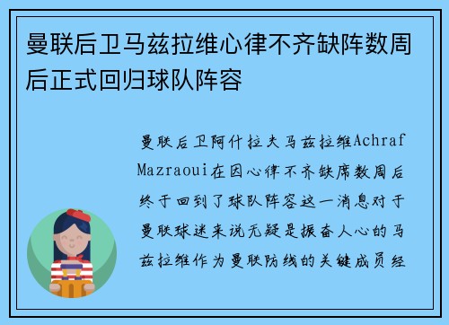曼联后卫马兹拉维心律不齐缺阵数周后正式回归球队阵容